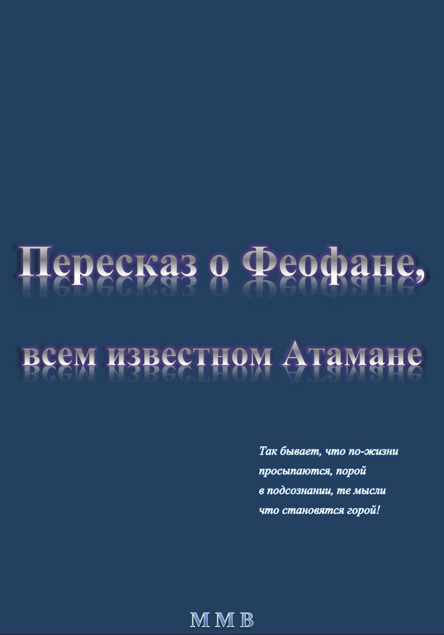 Пересказ о Феофане, всем известном Атамане
