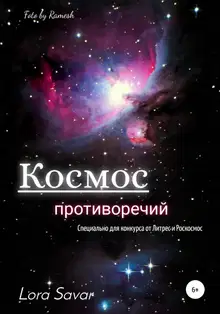 Космос противоречий (рассказ)