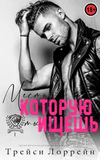 Месть, которую ты ищешь