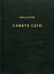 Самгук саги Т.1. Летописи Силла