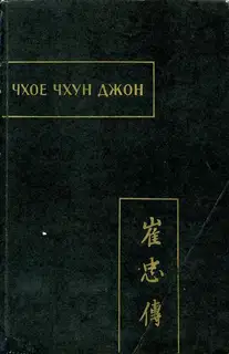 Чхое чхун джон (Повесть о верном Чхое)
