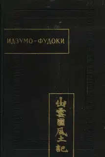 Идзумо-Фудоки
