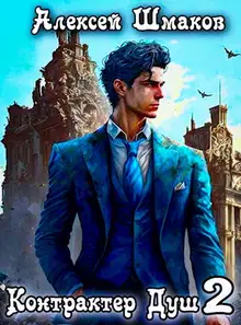 Контрактер Душ 2
