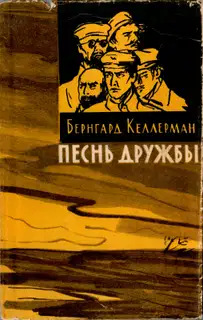 Песнь дружбы