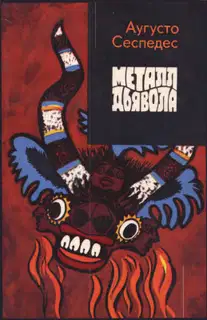 Металл дьявола