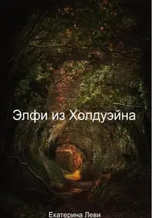 Элфи из Холдуэйна
