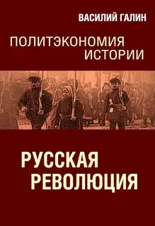 Русская революция. Политэкономия истории