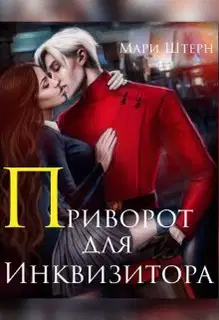 Приворот для инквизитора, или Не будите во мне ведьму!