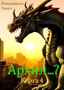 Архил...? #4