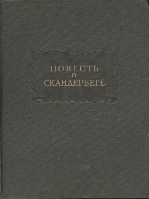 Повесть о Скандербеге