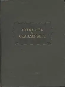 Повесть о Скандербеге