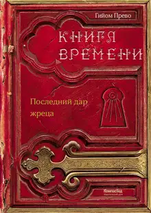 Последний дар жреца