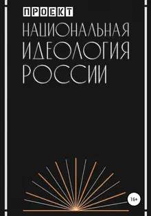 Национальная идеология России