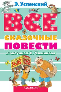 Все сказочные повести в рисунках В. Чижикова