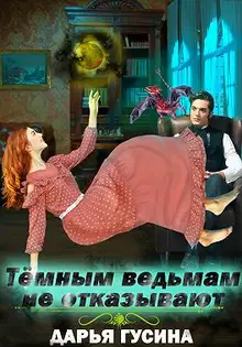 Темным ведьмам не отказывают