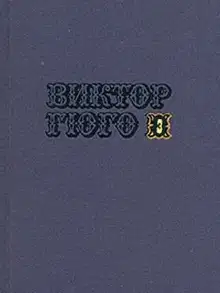 Том 3. Собор Парижской Богоматери