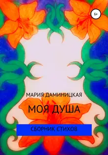 Моя душа