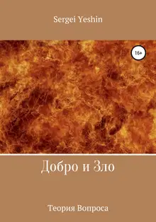 Добро и Зло