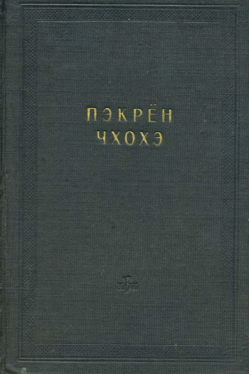 Пэкрён чхохэ