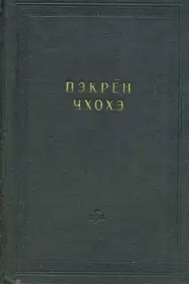Пэкрён чхохэ