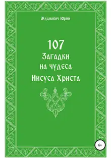 107 загадок на чудеса Иисуса Христа