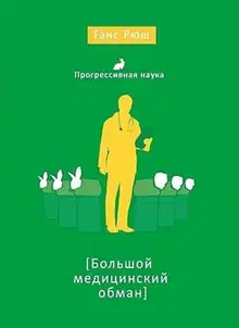 Большой медицинский обман
