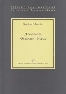 Духовность Общества Иисуса