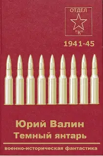 Темный янтарь