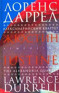 Жюстин