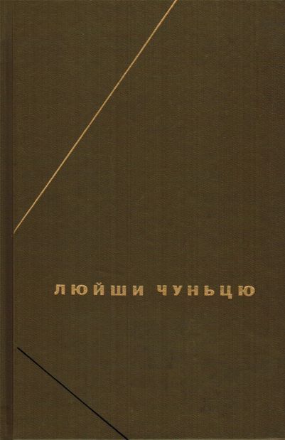 Люйши чуньцю (Весны и осени господина Люя)