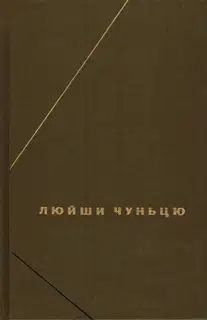 Люйши чуньцю (Весны и осени господина Люя)