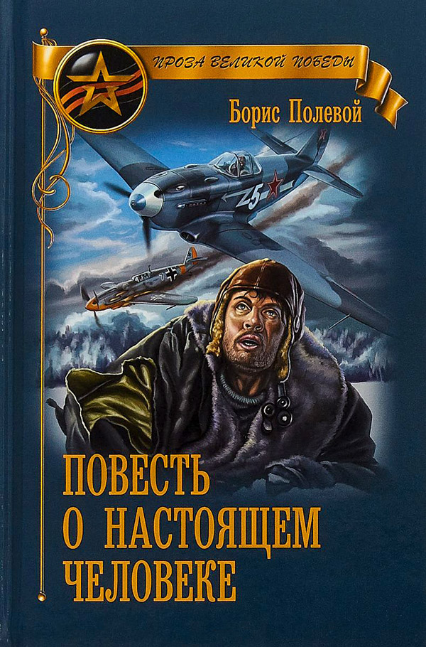 Повесть о настоящем человеке