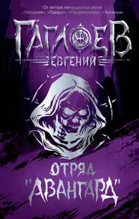 Отряд «Авангард»: Клинок пери. Багровая графиня. Тёмный Наследник