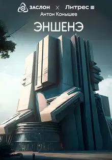 Эншенэ