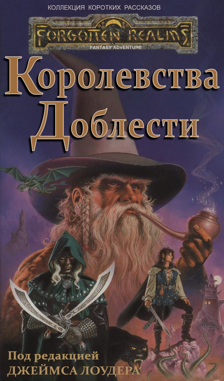 Королевства Доблести
