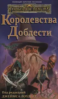 Королевства Доблести