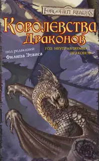Королевства Драконов I