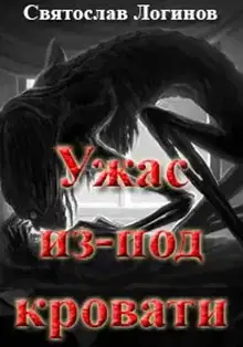 Ужас из-под кровати
