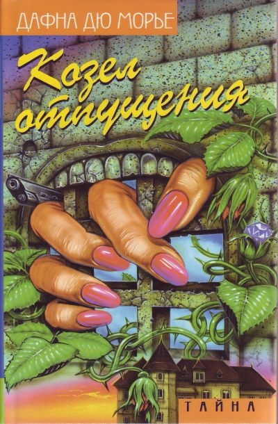 Козел отпущения