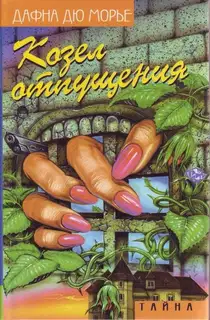 Козел отпущения