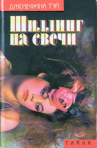Шиллинг на свечи