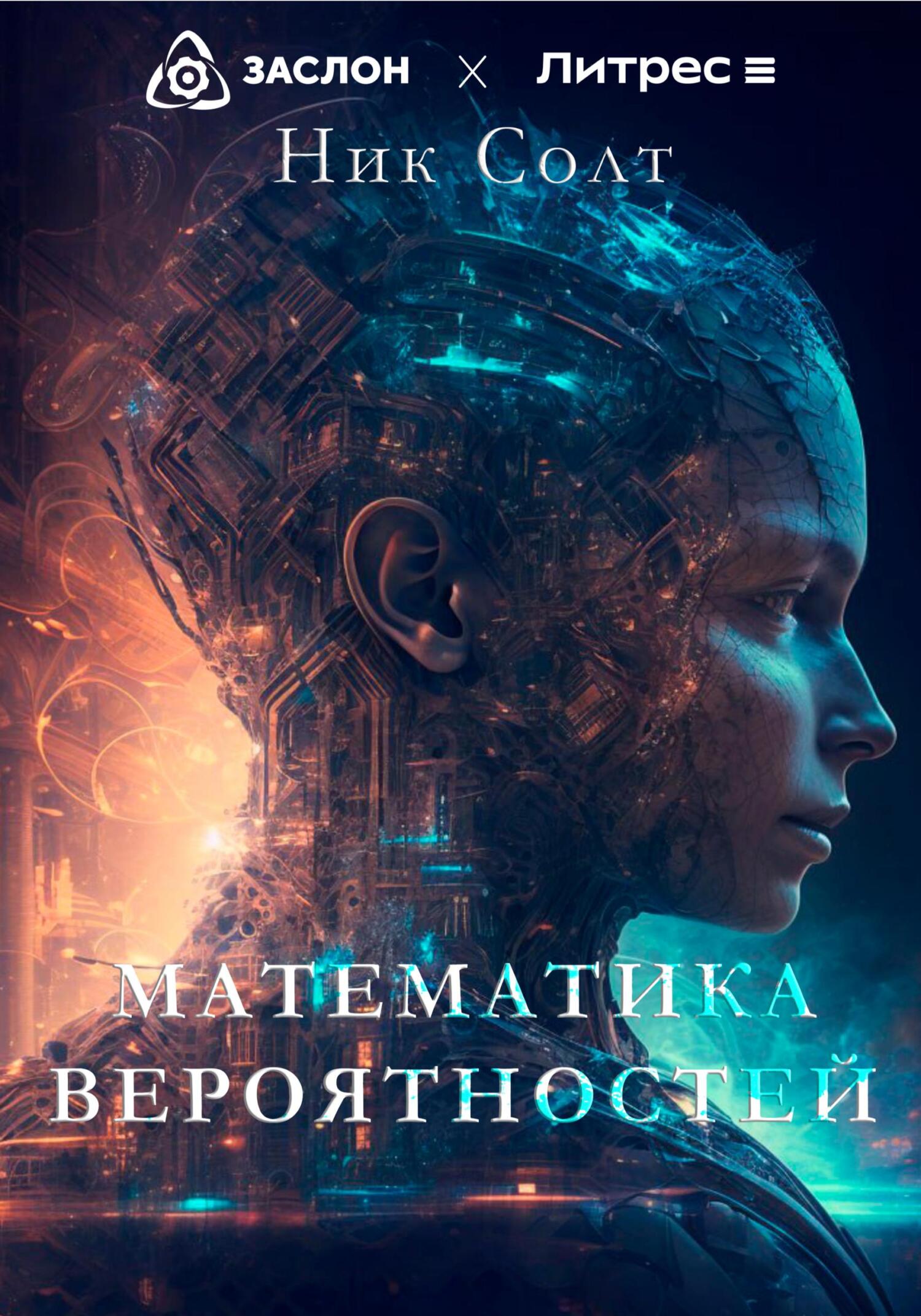Математика вероятностей