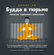 Будда в тюрьме. Записки тюремного капеллана