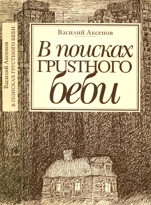 В поисках грустного беби: Две книги об Америке