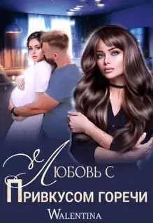 Любовь с привкусом горечи