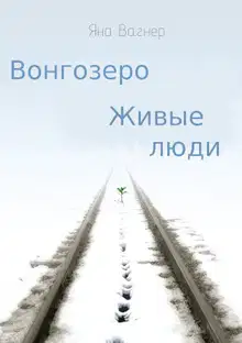 Вонгозеро. Живые люди