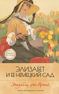 Элизабет и её немецкий сад