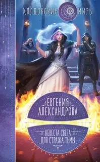 Невеста света для стража тьмы