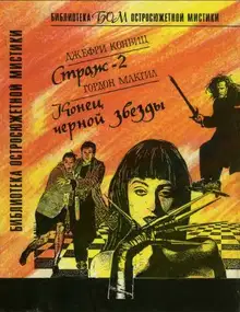 Страж-2. Конец черной звезды