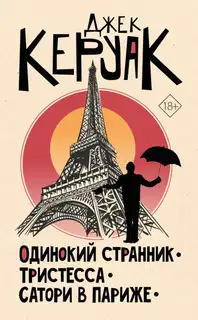 Одинокий странник. Тристесса. Сатори в Париже